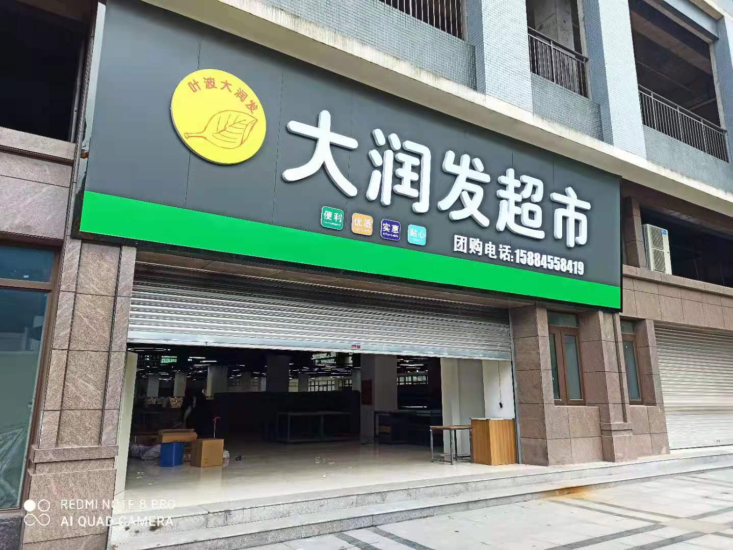 巴中葉波大潤發超市楊家壩店