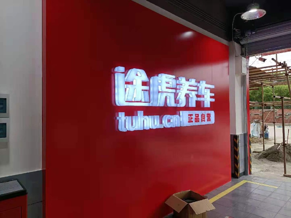 成都片區途虎養車監控布線施工安裝調試