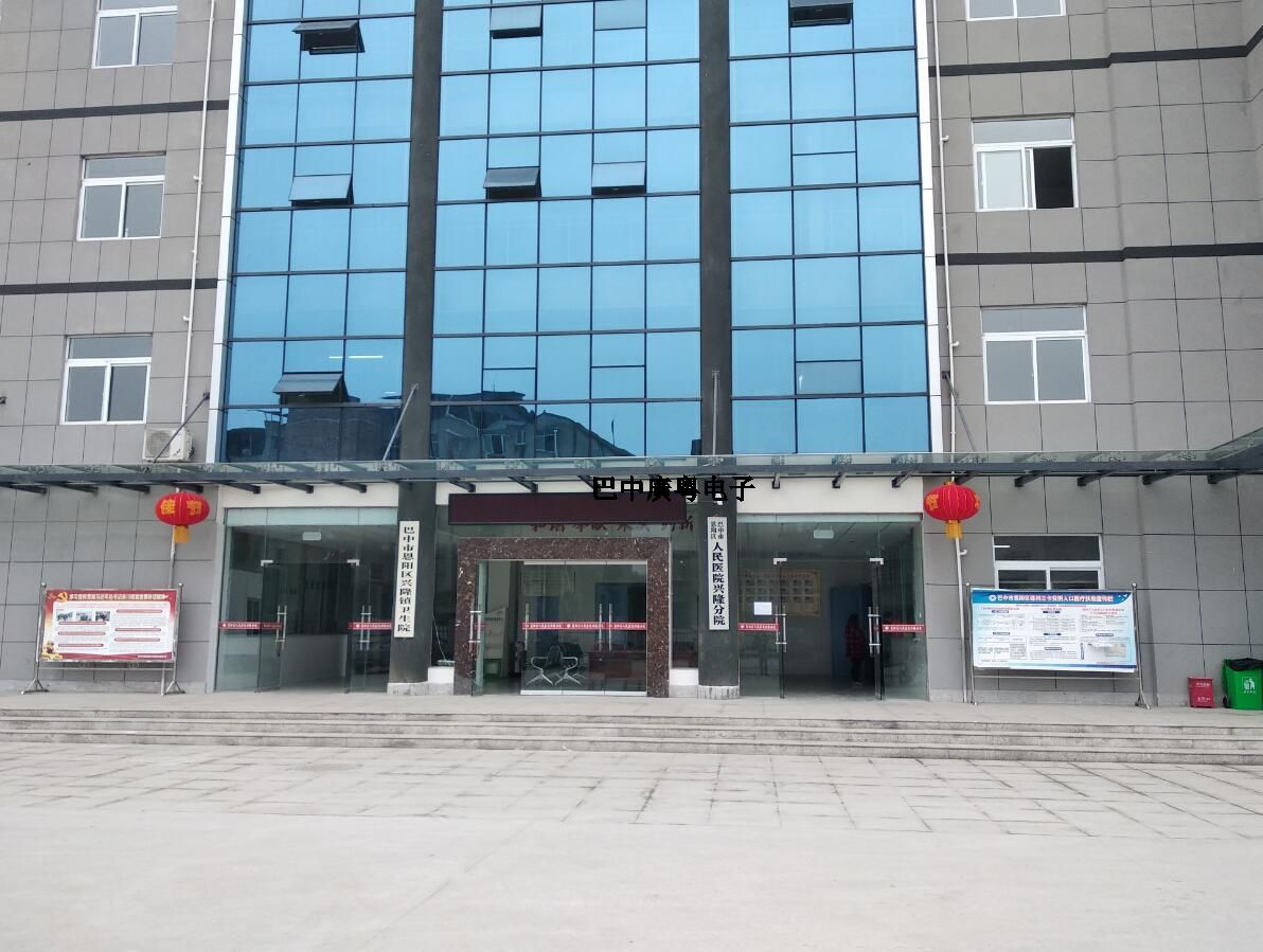 巴中市恩陽區人民醫院興隆分院 巴中市恩陽區人民醫院興隆分院